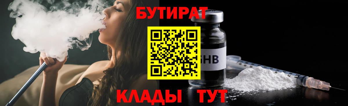 БУТИРАТ Butirat Шатура