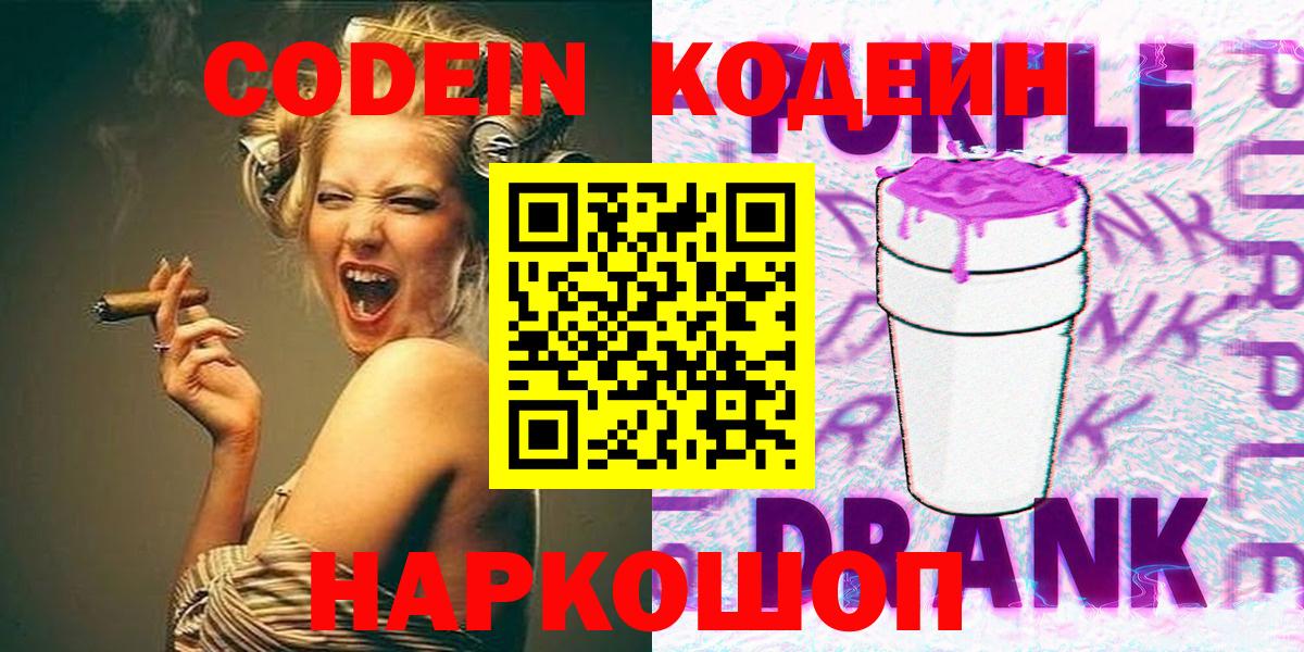 Кодеиновый сироп Lean напиток Lean (лин)  Вход с VPN  Шатура  Codein Purple Drank 